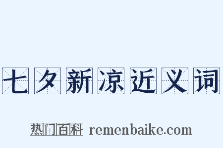 七夕新凉近义词是什么意思的图片